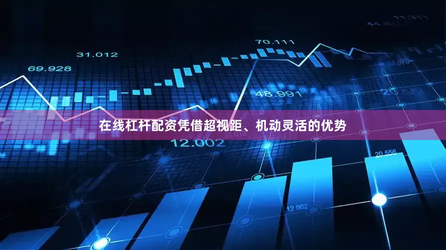 在线杠杆配资凭借超视距、机动灵活的优势