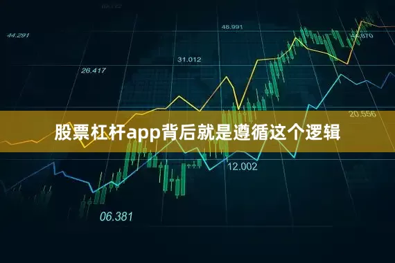 股票杠杆app背后就是遵循这个逻辑