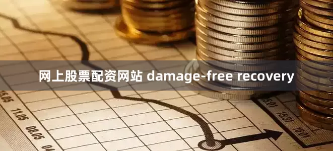 网上股票配资网站 damage-free recovery