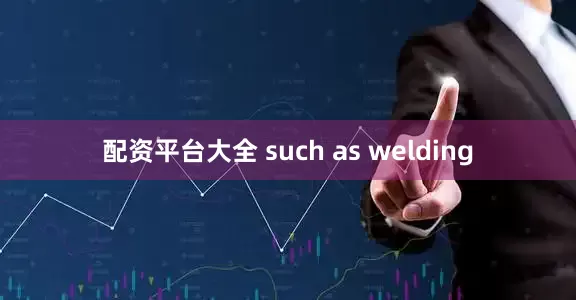 配资平台大全 such as welding
