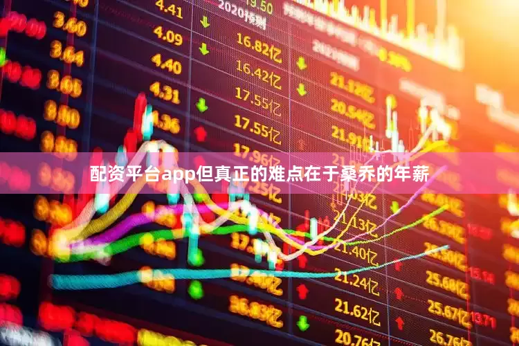 配资平台app但真正的难点在于桑乔的年薪