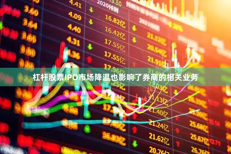 杠杆股票　　IPO市场降温也影响了券商的相关业务