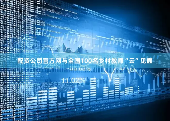 配资公司官方网与全国100名乡村教师“云”见面