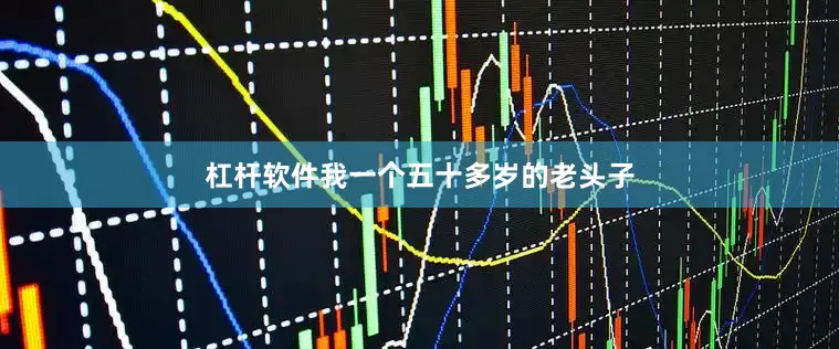 杠杆软件我一个五十多岁的老头子