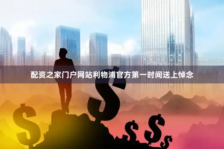 配资之家门户网站利物浦官方第一时间送上悼念