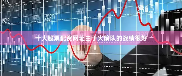 十大股票配资网址由于火箭队的战绩很好