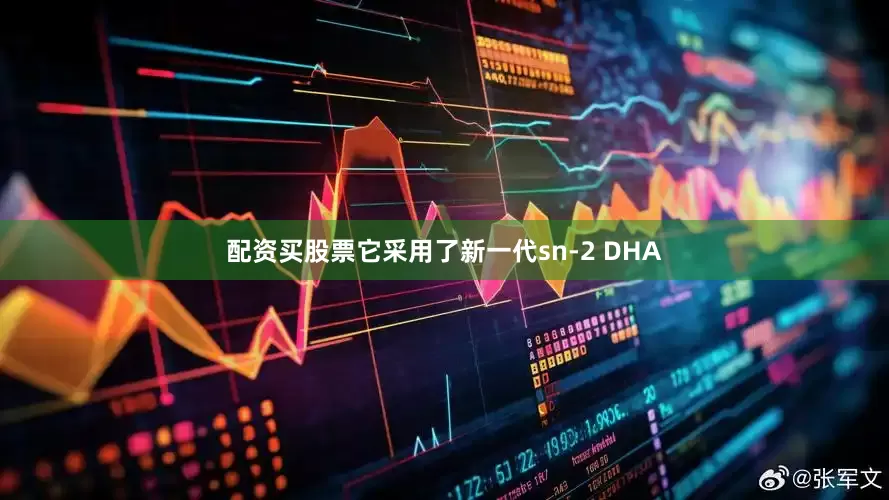 配资买股票它采用了新一代sn-2 DHA