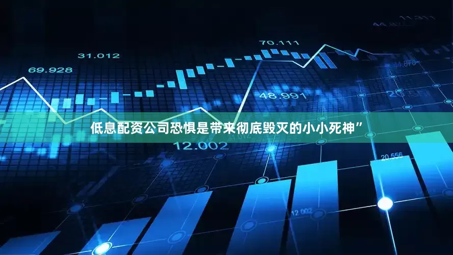低息配资公司恐惧是带来彻底毁灭的小小死神”