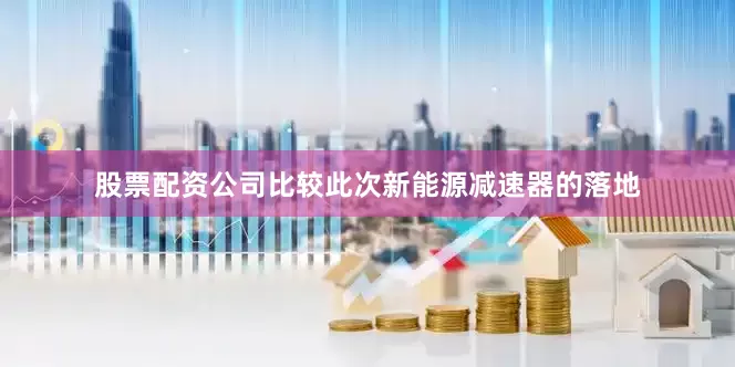 股票配资公司比较此次新能源减速器的落地