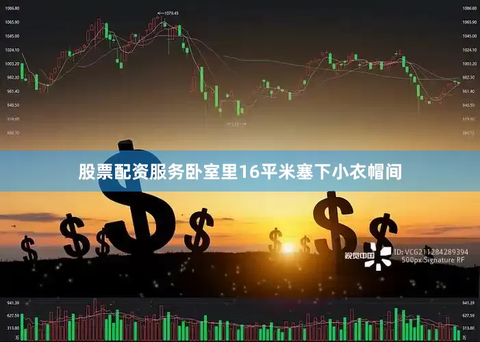 股票配资服务卧室里16平米塞下小衣帽间