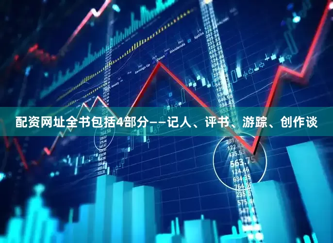 配资网址全书包括4部分——记人、评书、游踪、创作谈