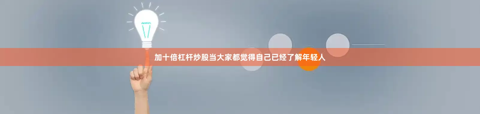 加十倍杠杆炒股当大家都觉得自己已经了解年轻人