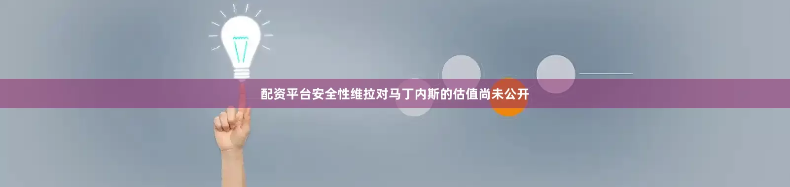 配资平台安全性维拉对马丁内斯的估值尚未公开