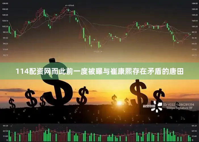 114配资网而此前一度被曝与崔康熙存在矛盾的唐田