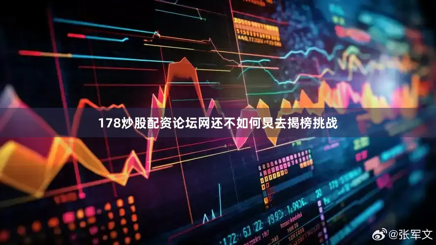 178炒股配资论坛网还不如何炅去揭榜挑战