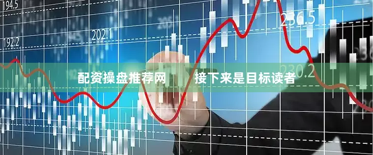配资操盘推荐网        接下来是目标读者