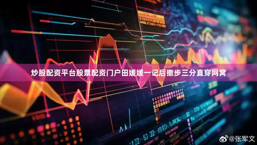 炒股配资平台股票配资门户田媛媛一记后撤步三分直穿网窝