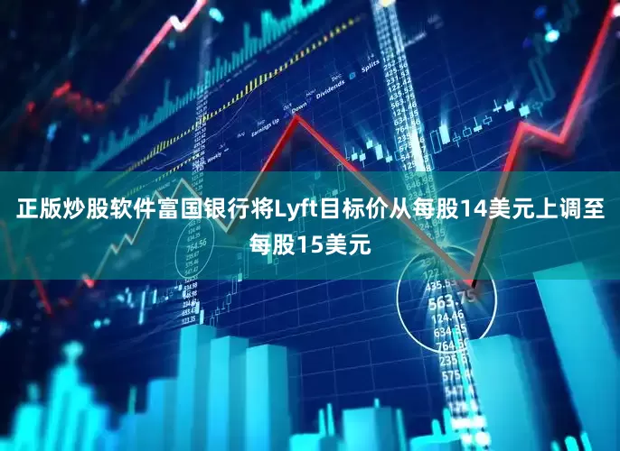 正版炒股软件富国银行将Lyft目标价从每股14美元上调至每股15美元