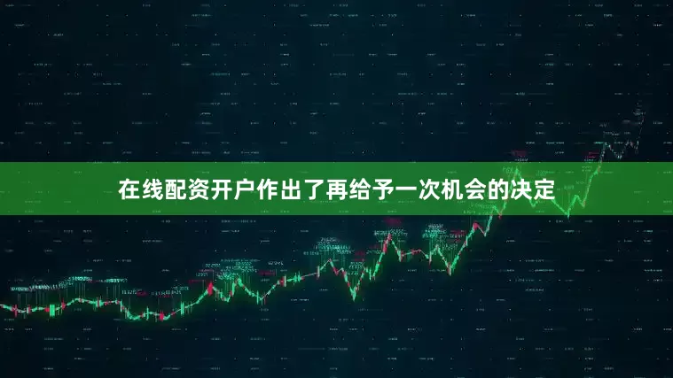 在线配资开户作出了再给予一次机会的决定