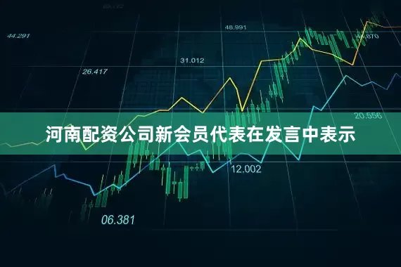河南配资公司新会员代表在发言中表示