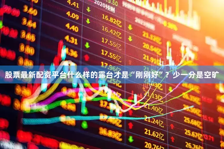 股票最新配资平台什么样的露台才是“刚刚好”？少一分是空旷