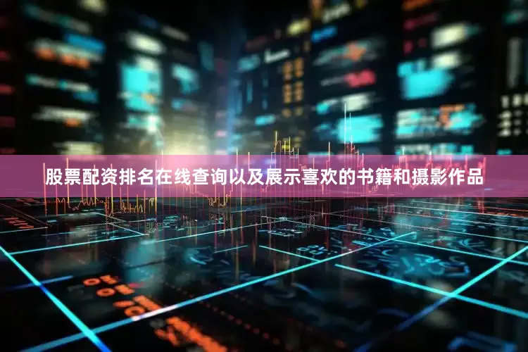 股票配资排名在线查询以及展示喜欢的书籍和摄影作品