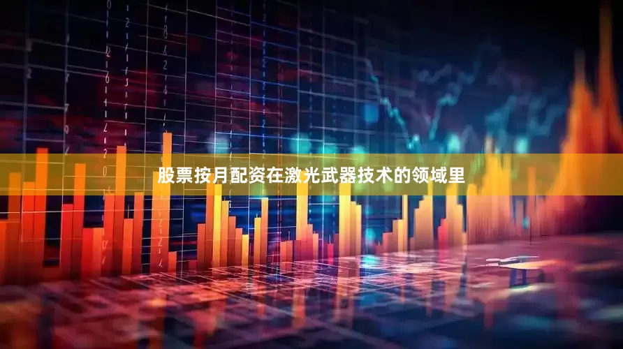 股票按月配资在激光武器技术的领域里