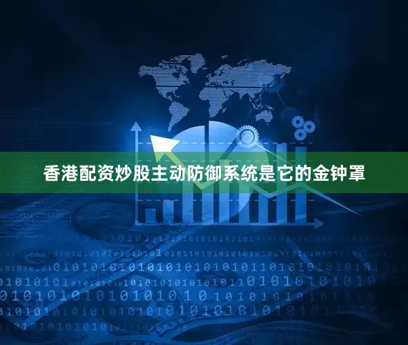 香港配资炒股主动防御系统是它的金钟罩