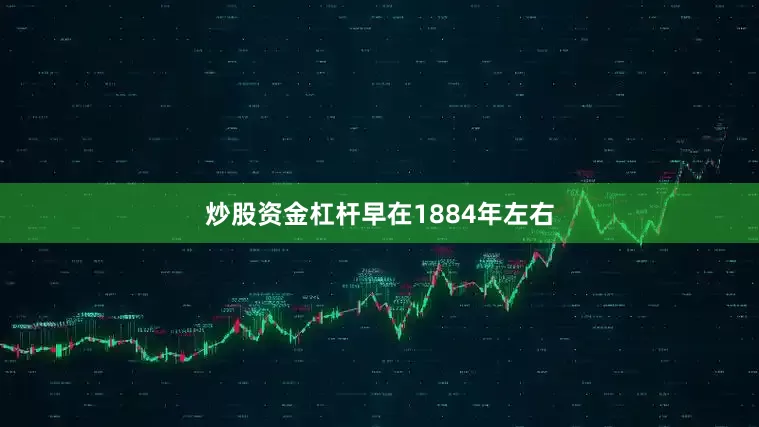 炒股资金杠杆早在1884年左右