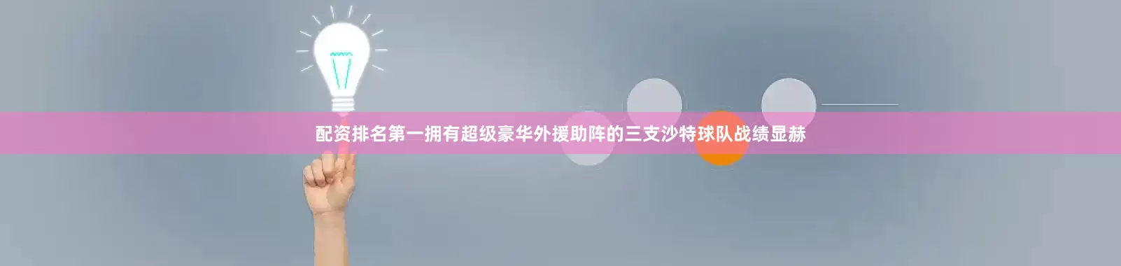 配资排名第一拥有超级豪华外援助阵的三支沙特球队战绩显赫
