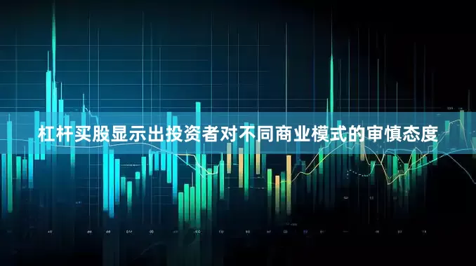 杠杆买股显示出投资者对不同商业模式的审慎态度