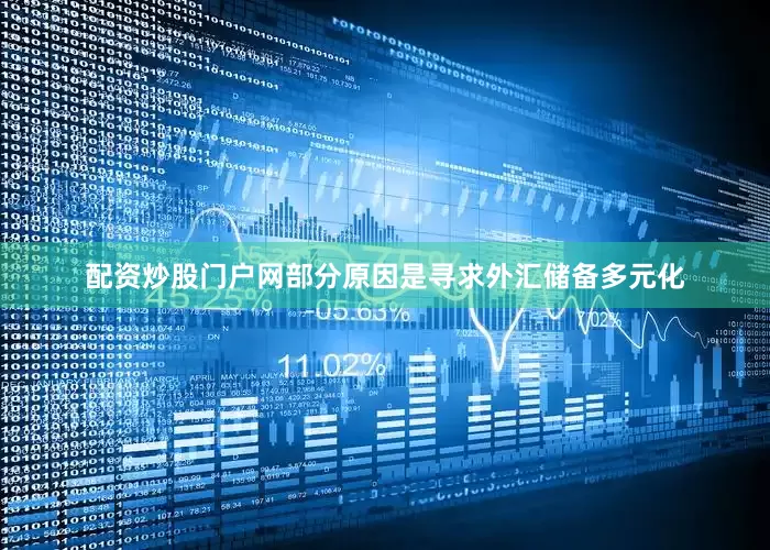 配资炒股门户网部分原因是寻求外汇储备多元化