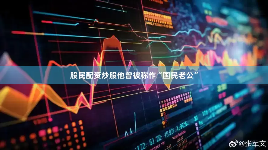 股民配资炒股他曾被称作“国民老公”