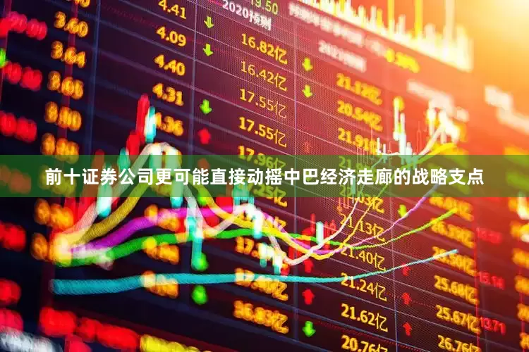 前十证券公司更可能直接动摇中巴经济走廊的战略支点