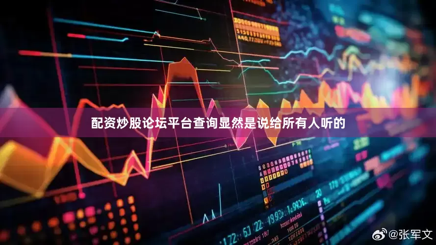配资炒股论坛平台查询显然是说给所有人听的
