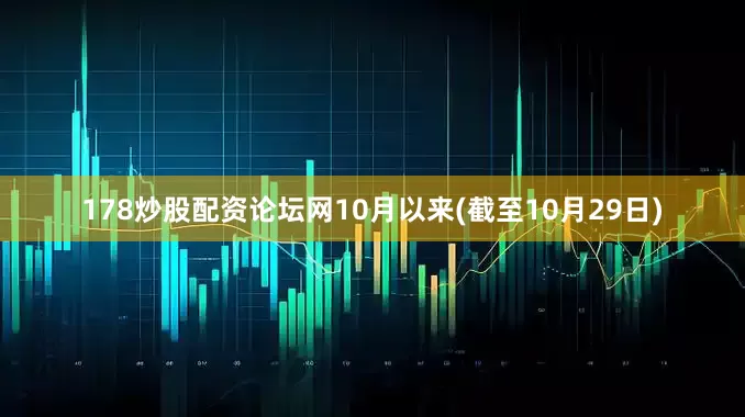178炒股配资论坛网10月以来(截至10月29日)