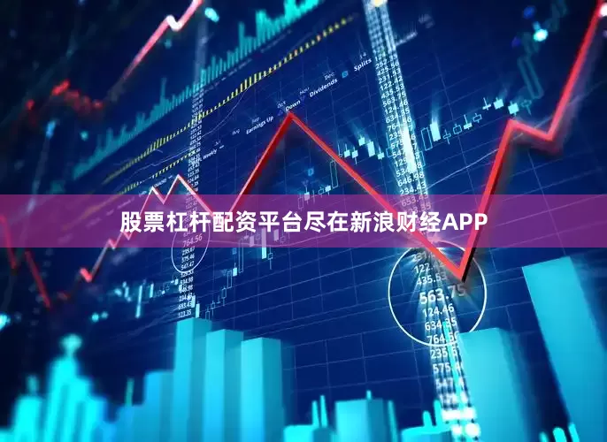 股票杠杆配资平台尽在新浪财经APP