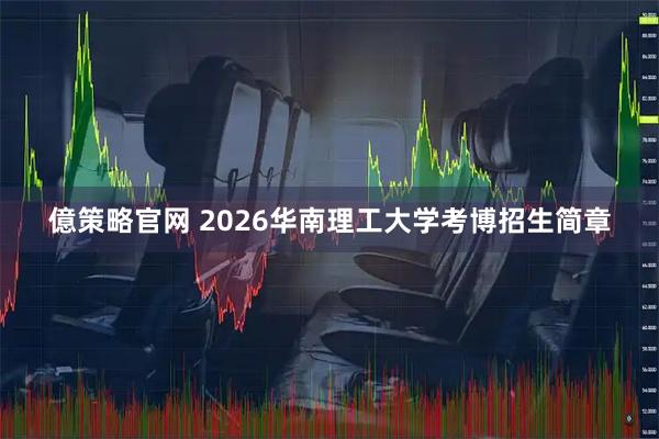 億策略官网 2026华南理工大学考博招生简章