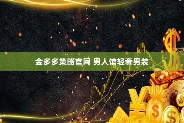 金多多策略官网 男人馆轻奢男装