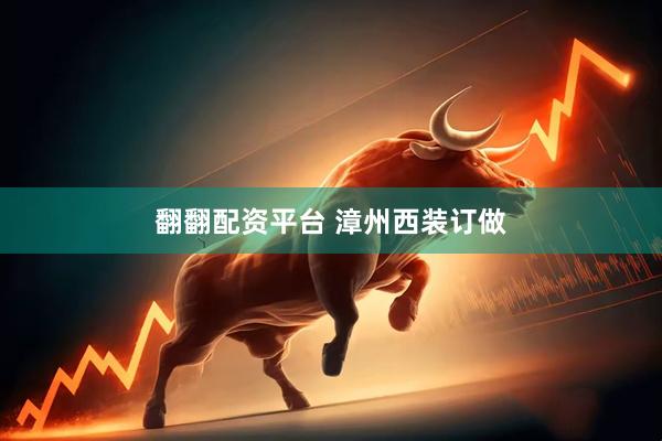 翻翻配资平台 漳州西装订做